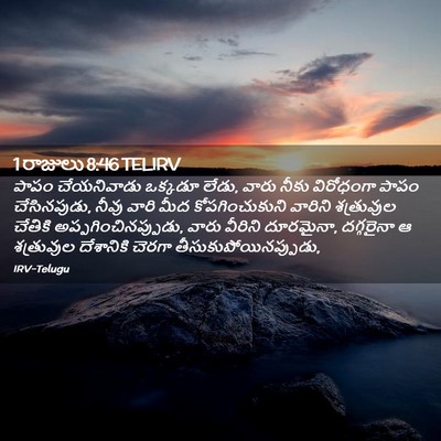Picture 02 - 1 రాజులు 8:46 TELIRV - పాపం చేయనివాడు - Bible Verse Picture