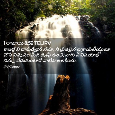 Picture 02 - 1 రాజులు 8:52 TELIRV - కాబట్టి నీ - Bible Verse Picture