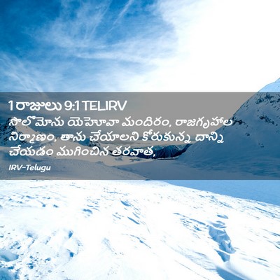 Picture 02 - 1 రాజులు 9:1 TELIRV - సొలొమోను యెహోవా - Bible Verse Picture