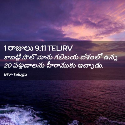 Picture 02 - 1 రాజులు 9:11 TELIRV - కాబట్టి సొలొమోను - Bible Verse Picture