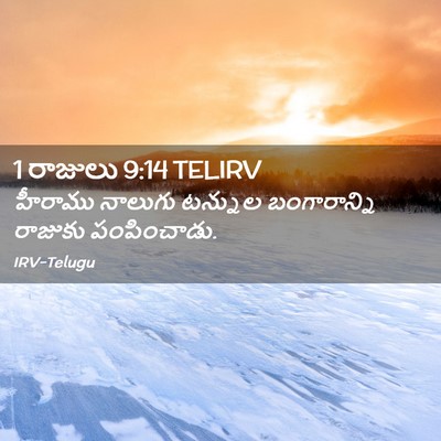 Picture 02 - 1 రాజులు 9:14 TELIRV - హీరాము నాలుగు - Bible Verse Picture