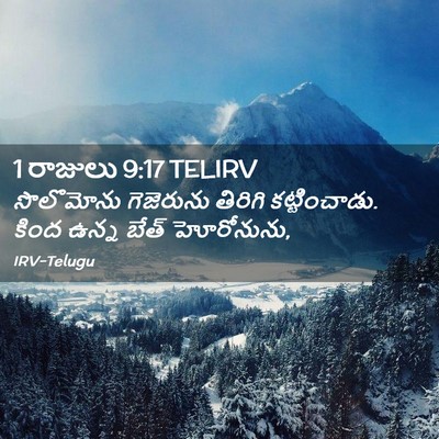 Picture 02 - 1 రాజులు 9:17 TELIRV - సొలొమోను గెజెరును - Bible Verse Picture
