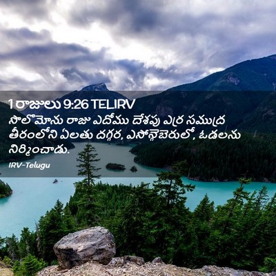 Picture 02 - 1 రాజులు 9:26 TELIRV - సొలొమోను రాజు - Bible Verse Picture