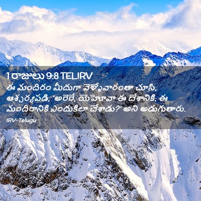 Picture 02 - 1 రాజులు 9:8 TELIRV - ఈ మందిరం మీదుగా - Bible Verse Picture