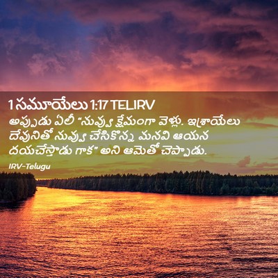 Picture 02 - 1 సమూయేలు 1:17 TELIRV - అప్పుడు ఏలీ - Bible Verse Picture