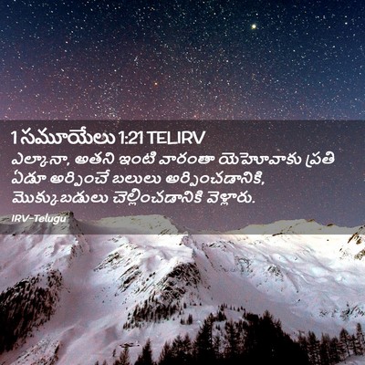 Picture 02 - 1 సమూయేలు 1:21 TELIRV - ఎల్కానా, అతని ఇంటి - Bible Verse Picture