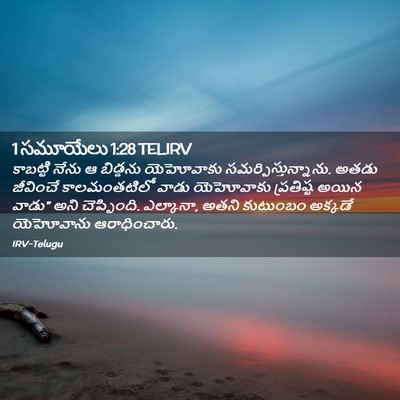 Picture 02 - 1 సమూయేలు 1:28 TELIRV - కాబట్టి నేను ఆ - Bible Verse Picture