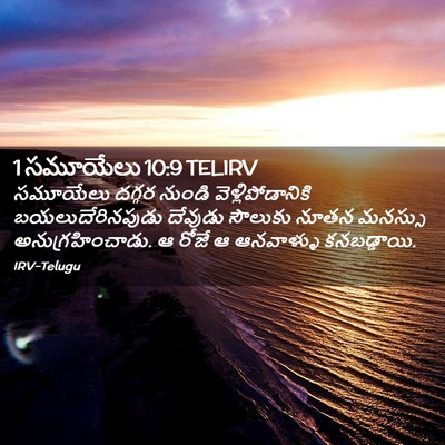 Picture 02 - 1 సమూయేలు 10:9 TELIRV - సమూయేలు దగ్గర - Bible Verse Picture