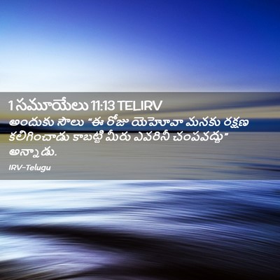 Picture 02 - 1 సమూయేలు 11:13 TELIRV - అందుకు సౌలు “ఈ - Bible Verse Picture