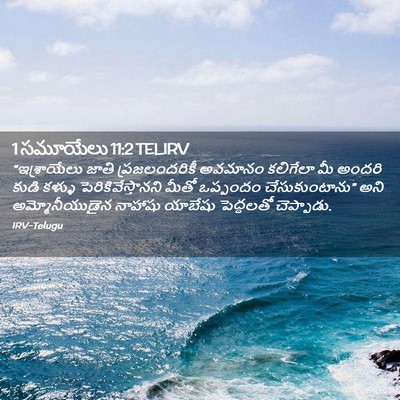Picture 02 - 1 సమూయేలు 11:2 TELIRV - “ఇశ్రాయేలు జాతి - Bible Verse Picture