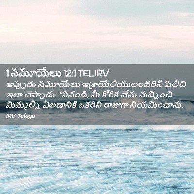 Picture 02 - 1 సమూయేలు 12:1 TELIRV - అప్పుడు సమూయేలు - Bible Verse Picture