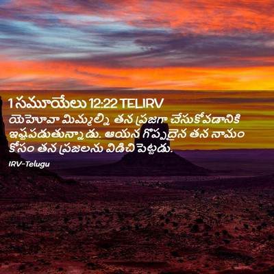 Picture 02 - 1 సమూయేలు 12:22 TELIRV - యెహోవా మిమ్మల్ని - Bible Verse Picture