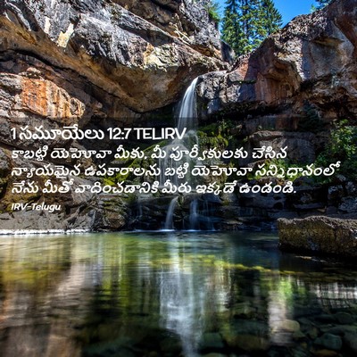 Picture 02 - 1 సమూయేలు 12:7 TELIRV - కాబట్టి యెహోవా - Bible Verse Picture