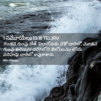 Picture 02 - 1 సమూయేలు 13:18 TELIRV - రెండవ గుంపు బేత్‌ - Bible Verse Picture
