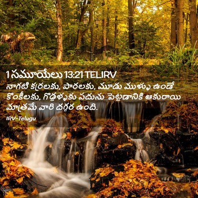 Picture 02 - 1 సమూయేలు 13:21 TELIRV - నాగటి కర్రలకు, - Bible Verse Picture