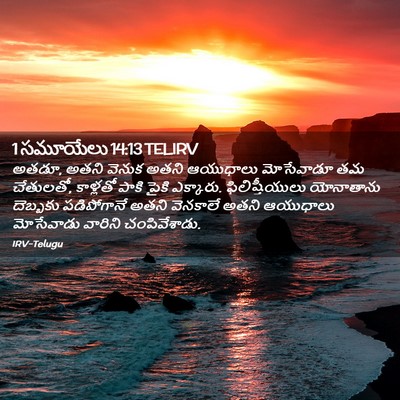 Picture 02 - 1 సమూయేలు 14:13 TELIRV - అతడూ, అతని వెనుక - Bible Verse Picture