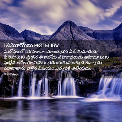 Picture 02 - 1 సమూయేలు 14:3 TELIRV - షిలోహులో యెహోవా - Bible Verse Picture