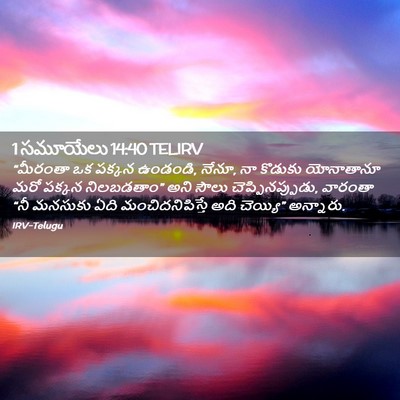 Picture 02 - 1 సమూయేలు 14:40 TELIRV - “మీరంతా ఒక పక్కన - Bible Verse Picture