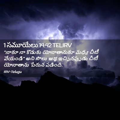 Picture 02 - 1 సమూయేలు 14:42 TELIRV - “నాకూ నా కొడుకు - Bible Verse Picture