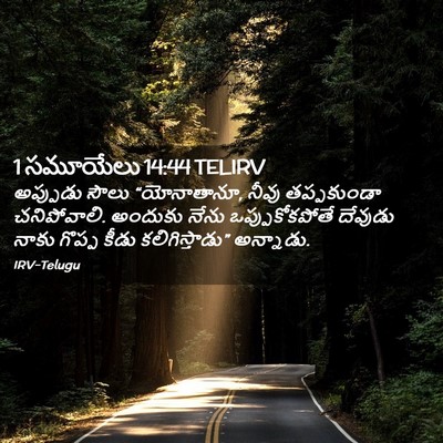 Picture 02 - 1 సమూయేలు 14:44 TELIRV - అప్పుడు సౌలు - Bible Verse Picture