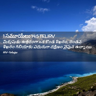 Picture 02 - 1 సమూయేలు 14:5 TELIRV - మిక్మషుకు - Bible Verse Picture