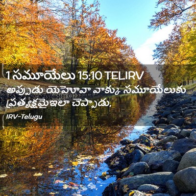 Picture 02 - 1 సమూయేలు 15:10 TELIRV - అప్పుడు యెహోవా - Bible Verse Picture