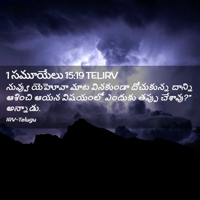 Picture 02 - 1 సమూయేలు 15:19 TELIRV - నువ్వు యెహోవా మాట - Bible Verse Picture