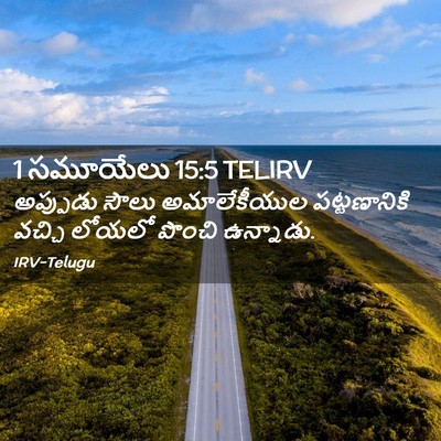 Picture 02 - 1 సమూయేలు 15:5 TELIRV - అప్పుడు సౌలు - Bible Verse Picture