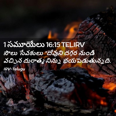 Picture 02 - 1 సమూయేలు 16:15 TELIRV - సౌలు సేవకులు - Bible Verse Picture