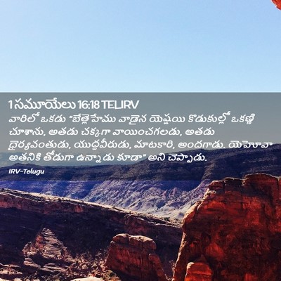Picture 02 - 1 సమూయేలు 16:18 TELIRV - వారిలో ఒకడు - Bible Verse Picture