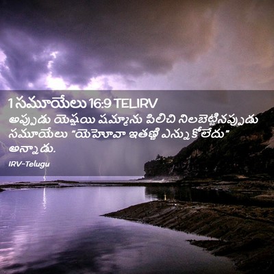 Picture 02 - 1 సమూయేలు 16:9 TELIRV - అప్పుడు యెష్షయి - Bible Verse Picture