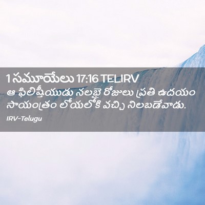 Picture 02 - 1 సమూయేలు 17:16 TELIRV - ఆ ఫిలిష్తీయుడు - Bible Verse Picture