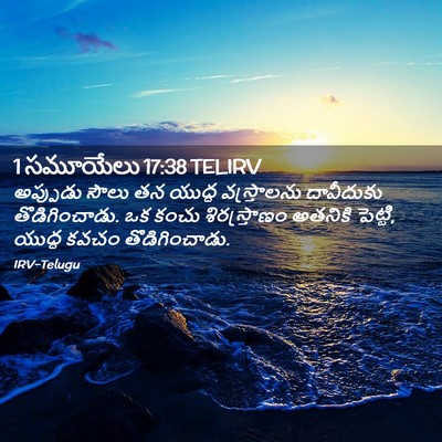 Picture 02 - 1 సమూయేలు 17:38 TELIRV - అప్పుడు సౌలు తన - Bible Verse Picture