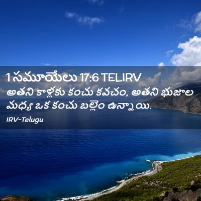 Picture 02 - 1 సమూయేలు 17:6 TELIRV - అతని కాళ్లకు కంచు - Bible Verse Picture