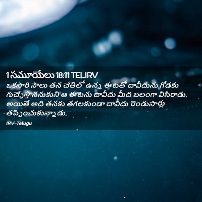 Picture 02 - 1 సమూయేలు 18:11 TELIRV - ఒకసారి సౌలు తన - Bible Verse Picture