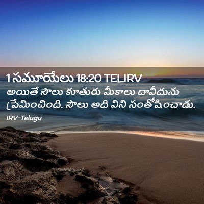 Picture 02 - 1 సమూయేలు 18:20 TELIRV - అయితే సౌలు కూతురు - Bible Verse Picture