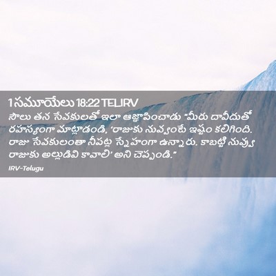 Picture 02 - 1 సమూయేలు 18:22 TELIRV - సౌలు తన సేవకులతో - Bible Verse Picture