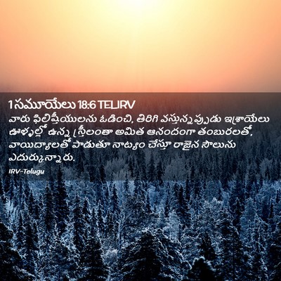 Picture 02 - 1 సమూయేలు 18:6 TELIRV - వారు - Bible Verse Picture