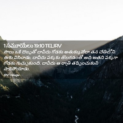 Picture 02 - 1 సమూయేలు 19:10 TELIRV - సౌలు ఒకే దెబ్బతో - Bible Verse Picture