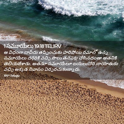 Picture 02 - 1 సమూయేలు 19:18 TELIRV - ఆ విధంగా దావీదు - Bible Verse Picture
