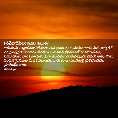 Picture 02 - 1 సమూయేలు 19:20 TELIRV - దావీదును - Bible Verse Picture