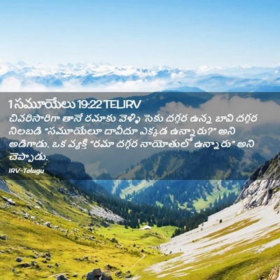 Picture 02 - 1 సమూయేలు 19:22 TELIRV - చివరిసారిగా తానే - Bible Verse Picture