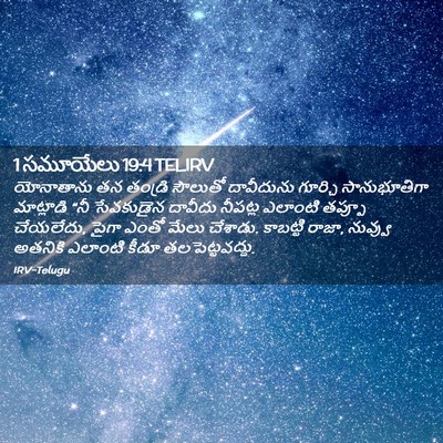 Picture 02 - 1 సమూయేలు 19:4 TELIRV - యోనాతాను తన - Bible Verse Picture