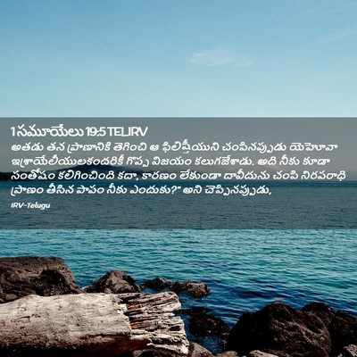 Picture 02 - 1 సమూయేలు 19:5 TELIRV - అతడు తన - Bible Verse Picture