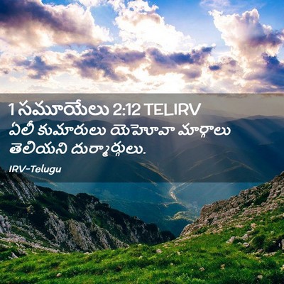 Picture 02 - 1 సమూయేలు 2:12 TELIRV - ఏలీ కుమారులు - Bible Verse Picture