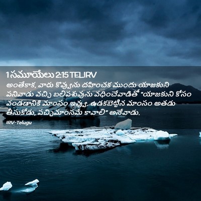 Picture 02 - 1 సమూయేలు 2:15 TELIRV - అంతేకాక, వారు - Bible Verse Picture