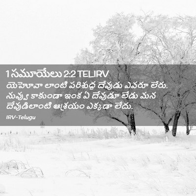 Picture 02 - 1 సమూయేలు 2:2 TELIRV - యెహోవా లాంటి - Bible Verse Picture