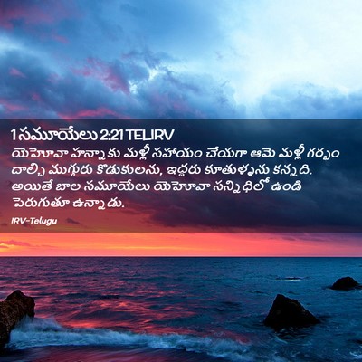 Picture 02 - 1 సమూయేలు 2:21 TELIRV - యెహోవా హన్నాకు - Bible Verse Picture
