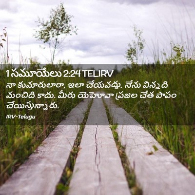 Picture 02 - 1 సమూయేలు 2:24 TELIRV - నా కుమారులారా, ఇలా - Bible Verse Picture