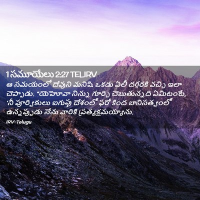 Picture 02 - 1 సమూయేలు 2:27 TELIRV - ఆ సమయంలో దేవుని - Bible Verse Picture